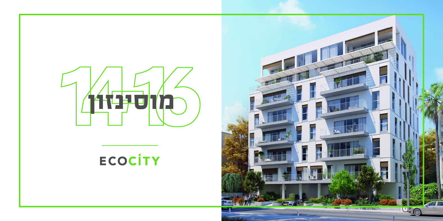 ecocity במוסינזון 14-16 תל אביב יפו